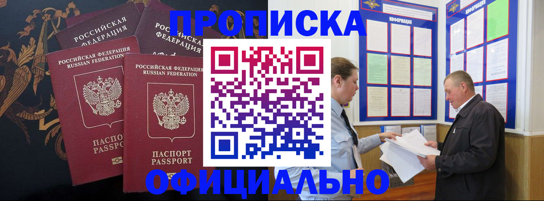 прописка в Белоярске